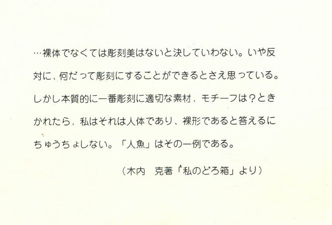 木内克「人魚」ブロンズレリーフ額装 添付資料詳細4