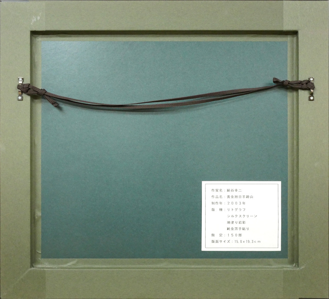 絹谷幸二「黄金旭日羊蹄山」シルクスクリーン・リトグラフ・純金箔手貼り 額縁裏側画像