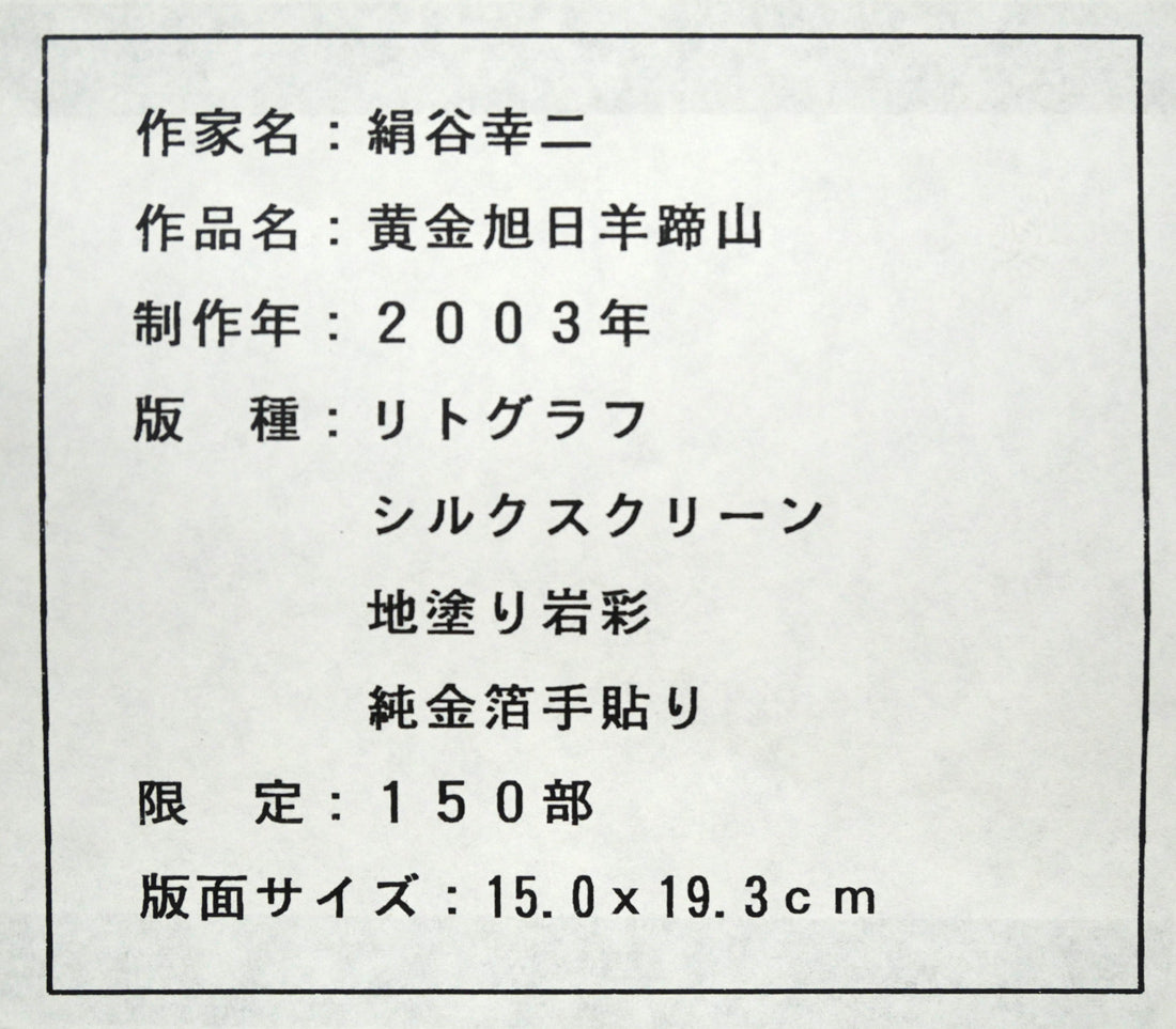 絹谷幸二「黄金旭日羊蹄山」シルクスクリーン・リトグラフ・純金箔手貼り 額裏拡大画像