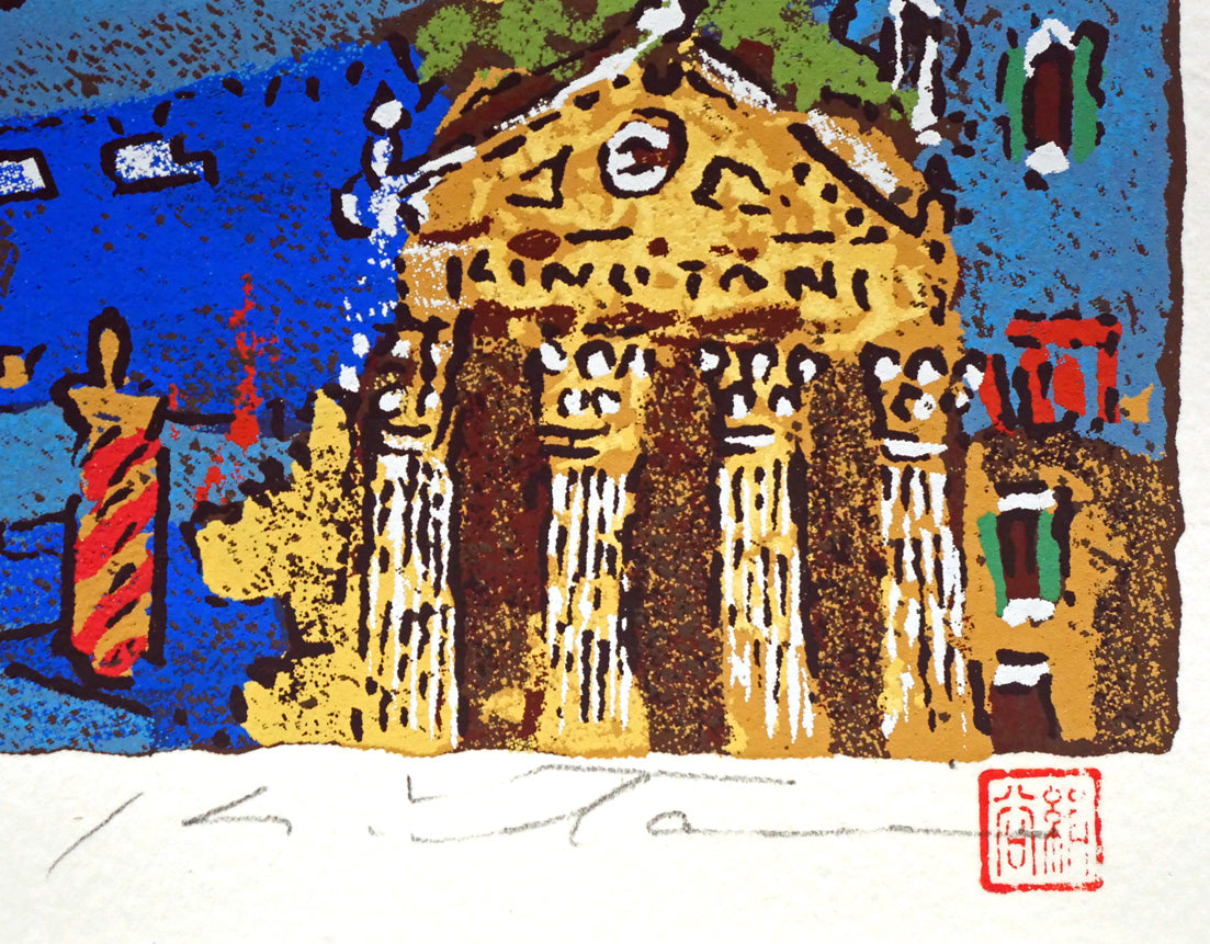 絹谷幸二「太陽」シルクスクリーン版画 本人直筆鉛筆サイン、落款拡大画像