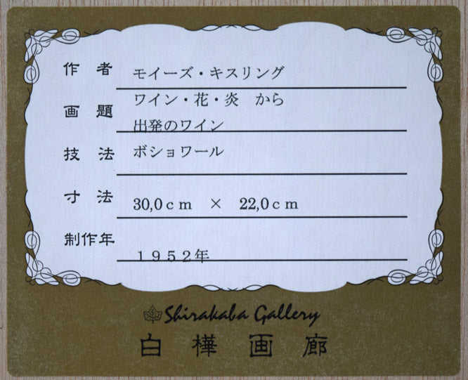 モイーズ・キスリング「ワイン、花、炎から(出発のワイン)」ポショワール(版画) 額裏シール拡大画像