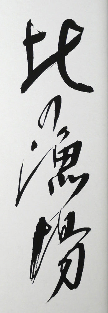 北島三郎「北の漁場」工芸色紙 拡大画像1