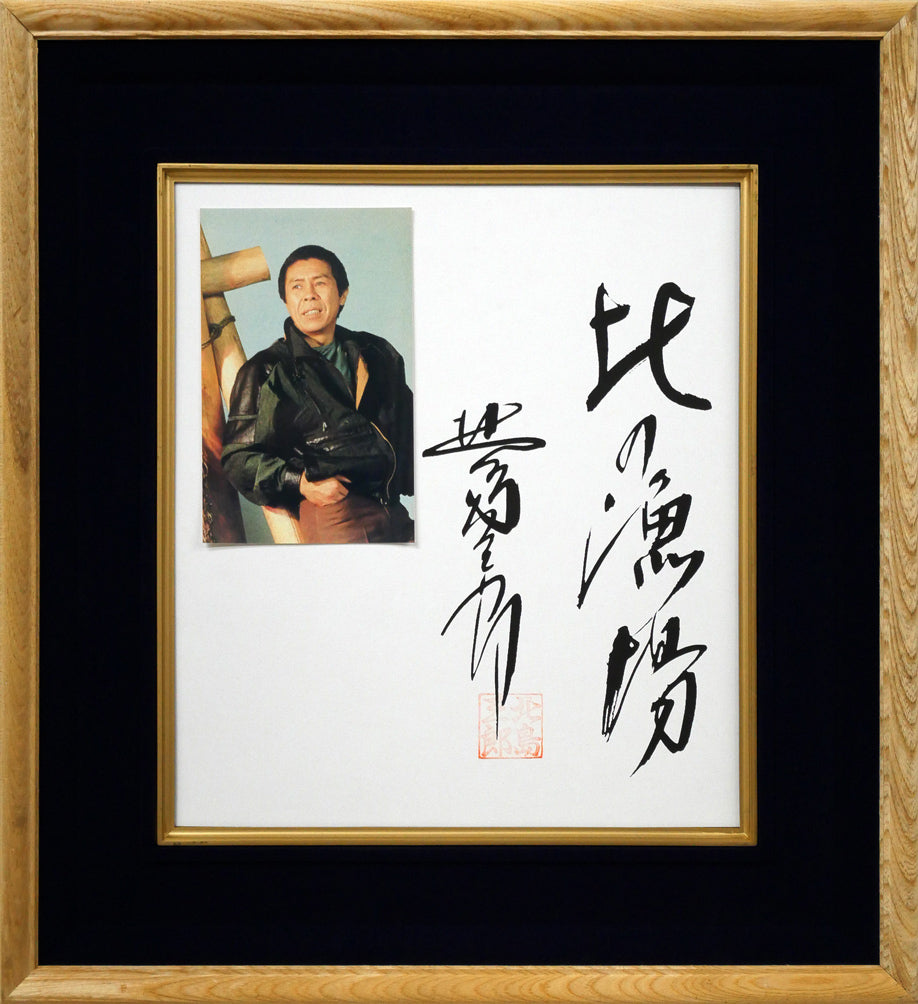北島三郎「北の漁場」工芸色紙