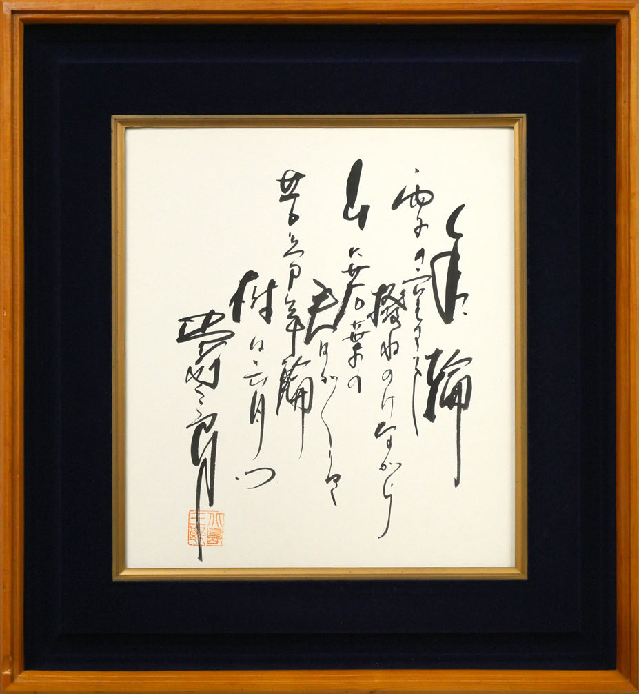 北島三郎「年輪」工芸色紙