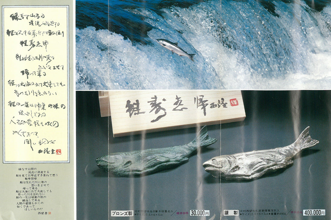 北村西望「鮭寿想帰」ブロンズ作品・共箱 添付資料(裏)