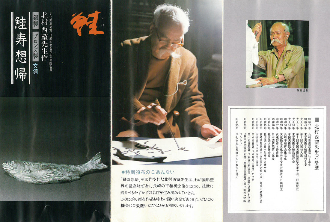北村西望「鮭寿想帰」ブロンズ作品・共箱 添付資料(表)