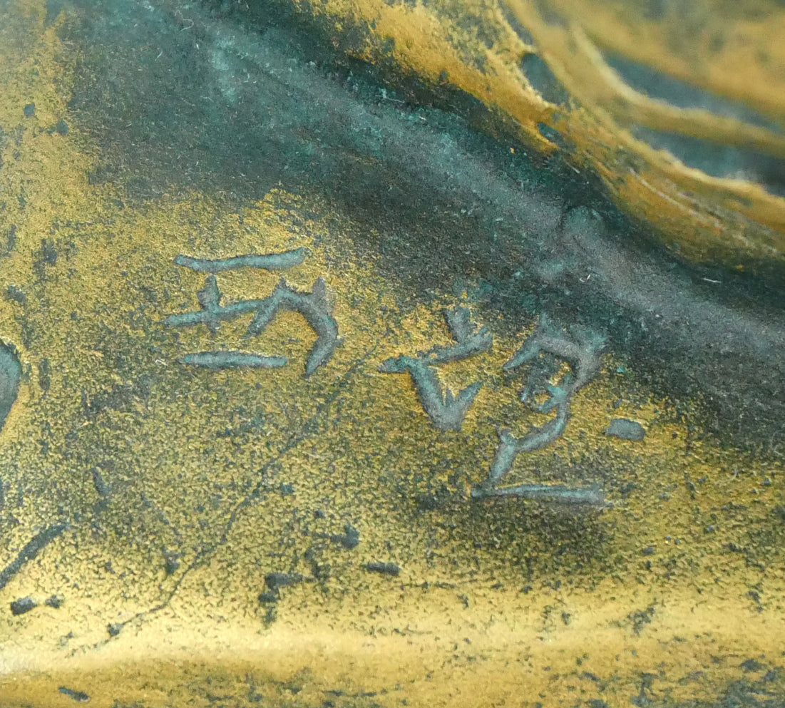 北村西望「天真爛漫『将軍の孫』」ブロンズ作品・北村治禧識箱 サイン拡大画像