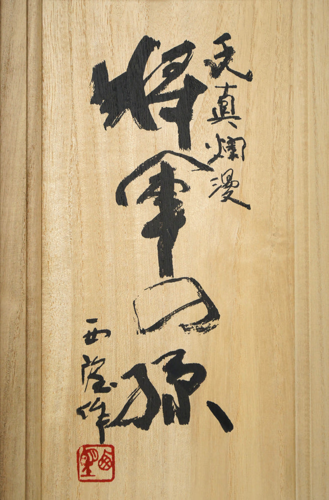 北村西望「天真爛漫『将軍の孫』」ブロンズ作品・北村治禧識箱拡大画像1