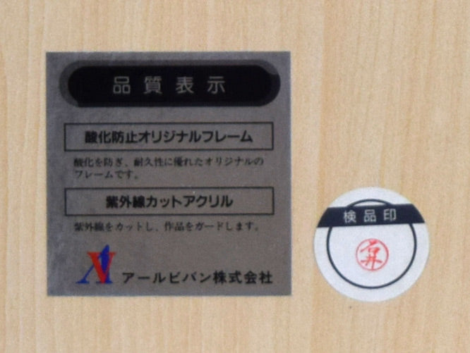 きたのじゅんこ「Angel’s Heart」版画 額裏シール拡大画像1