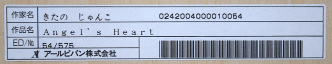 きたのじゅんこ「Angel’s Heart」版画 額裏シール拡大画像2