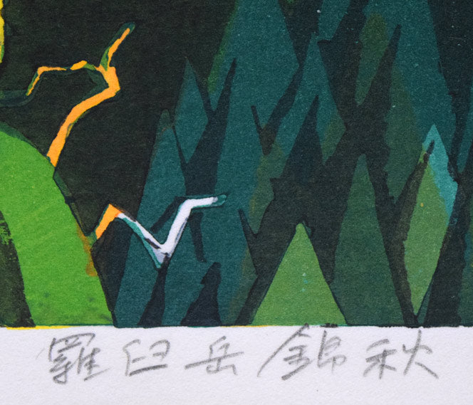 北岡文雄「羅臼岳錦秋」木版画 タイトル部分拡大画像