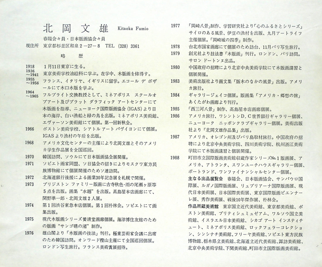 北岡文雄「海の見える農場」木版画 額裏拡大画像(作家プロフィール)