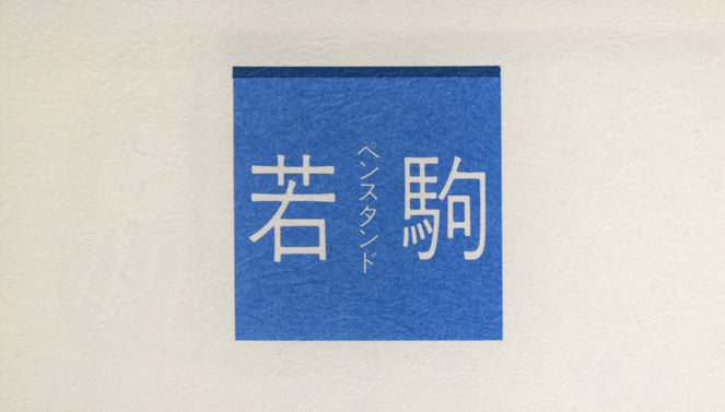 北岡文雄「若駒」肉筆原画作品・ペンスタンドセット 資料拡大画像1