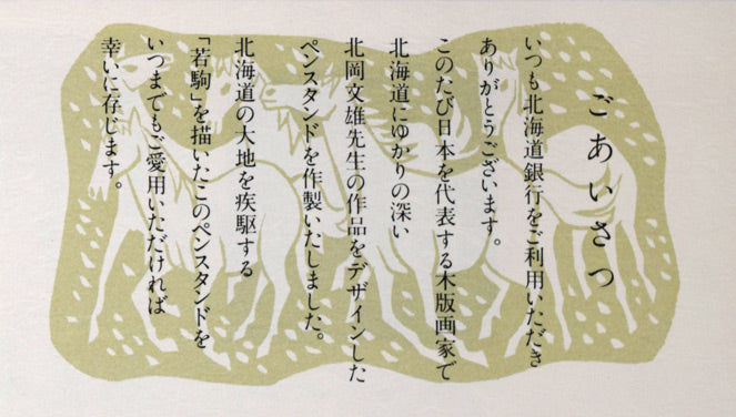 北岡文雄「若駒」肉筆原画作品・ペンスタンドセット 資料拡大画像4