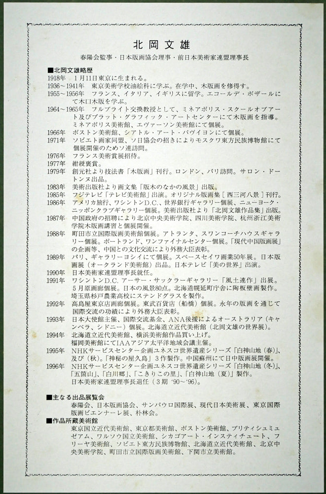 北岡文雄「雪の白川郷(世界遺産条約登録地シリーズNo,6)」木版画 額裏拡大画像2