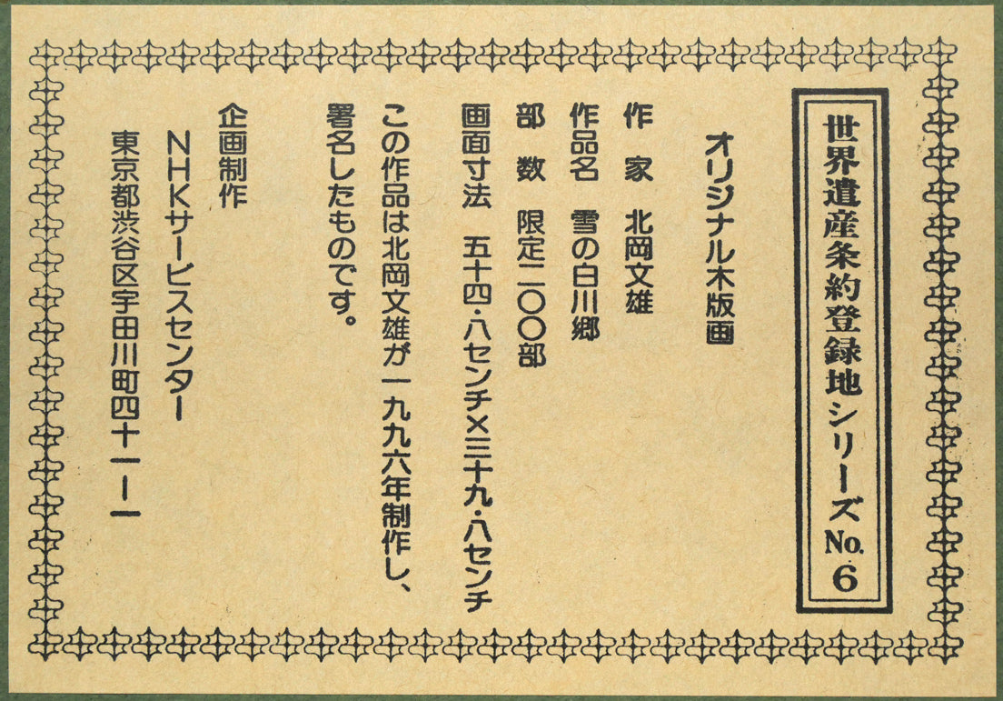 北岡文雄「雪の白川郷(世界遺産条約登録地シリーズNo,6)」木版画 額裏拡大画像1