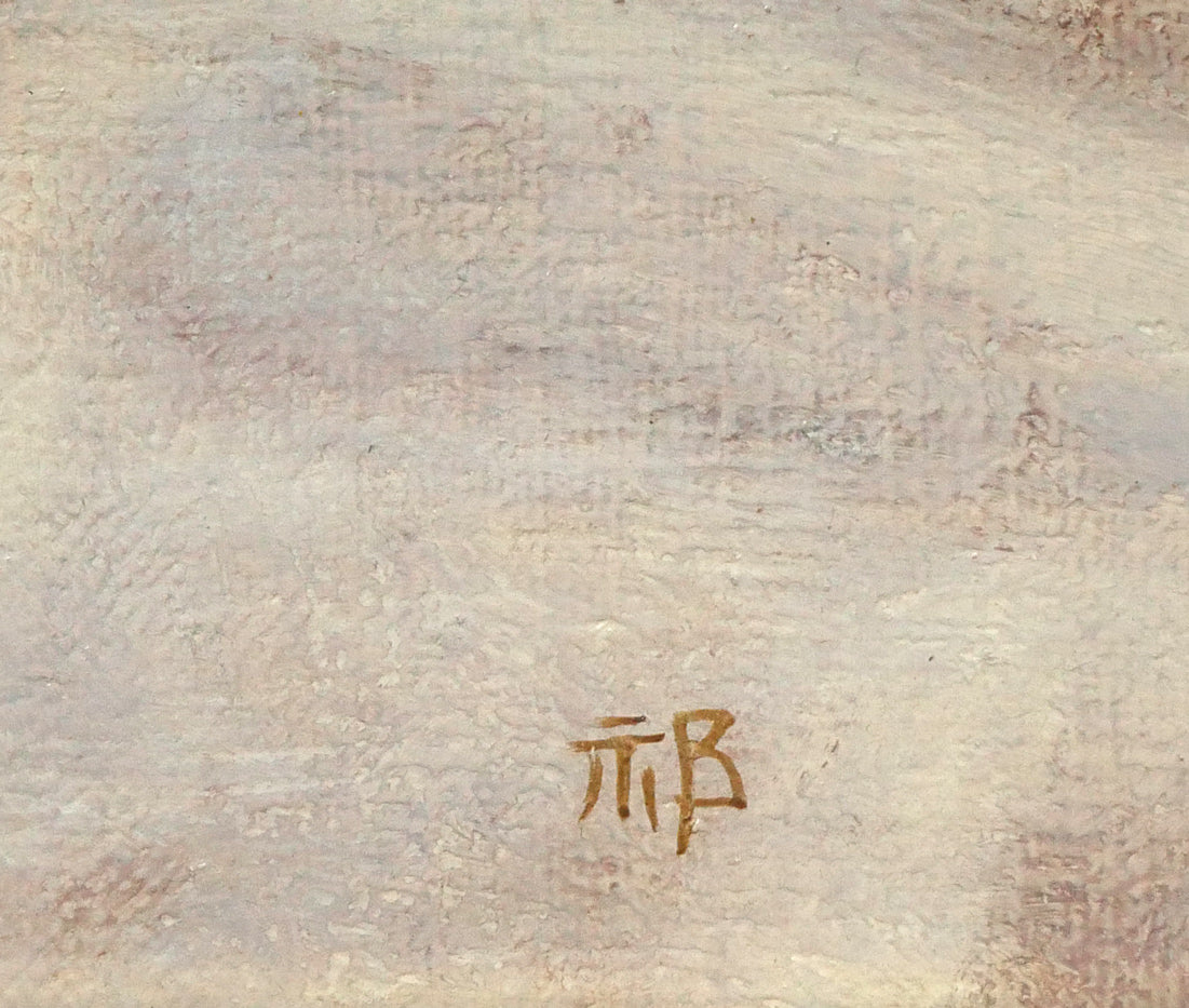 祁答院慶昭「白桃」油絵・F3号 サイン拡大画像