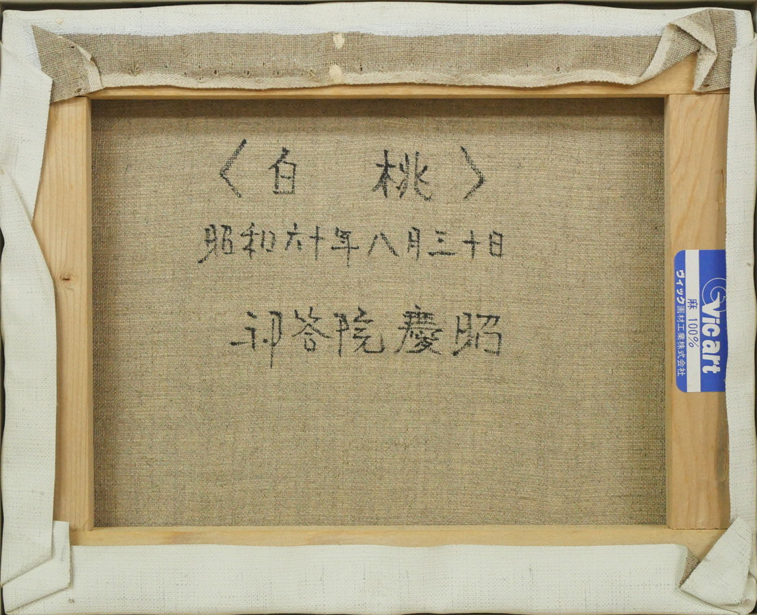 祁答院慶昭「白桃」油絵・F3号 キャンバス裏側画像
