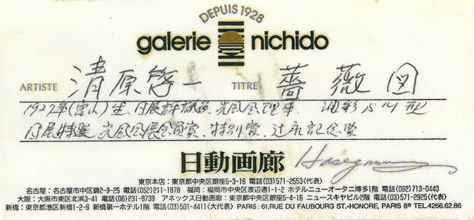 清原啓一「薔薇図」油絵・SM 日動画廊シール付き