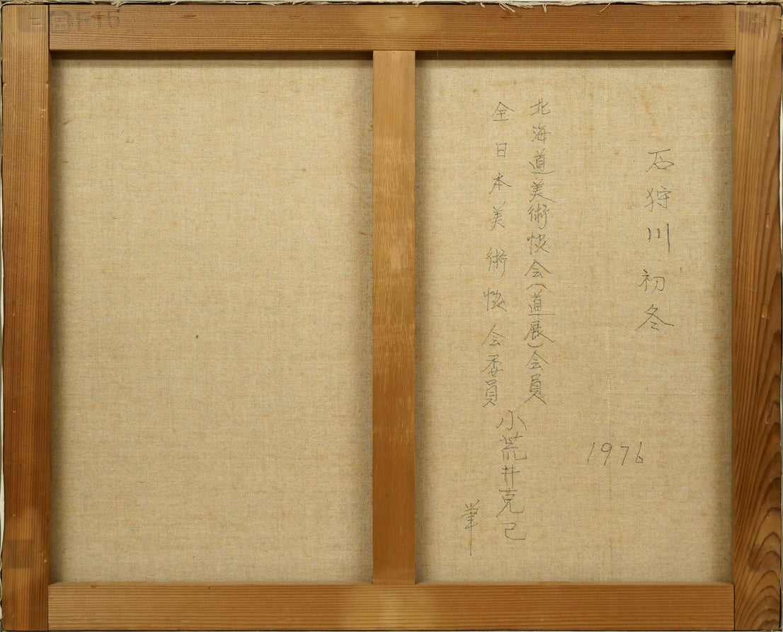 小荒井克己「石狩川初冬」油絵・F15号 キャンバス裏側画像