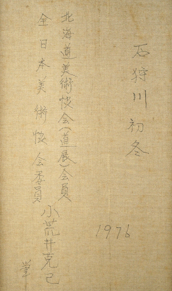 小荒井克己「石狩川初冬」油絵・F15号 裏書き拡大画像