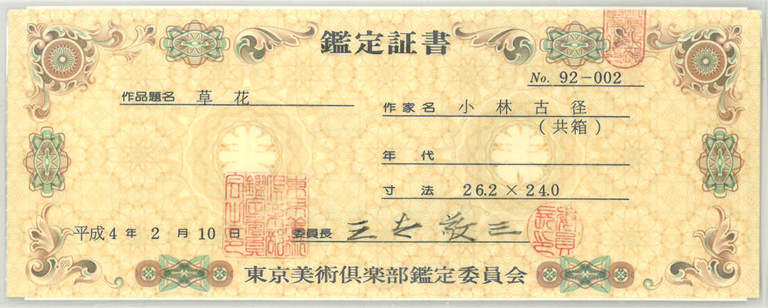 小林古径「草花(共箱)」絹本に彩色 東京美術倶楽部鑑定委員会 鑑定証書表画像