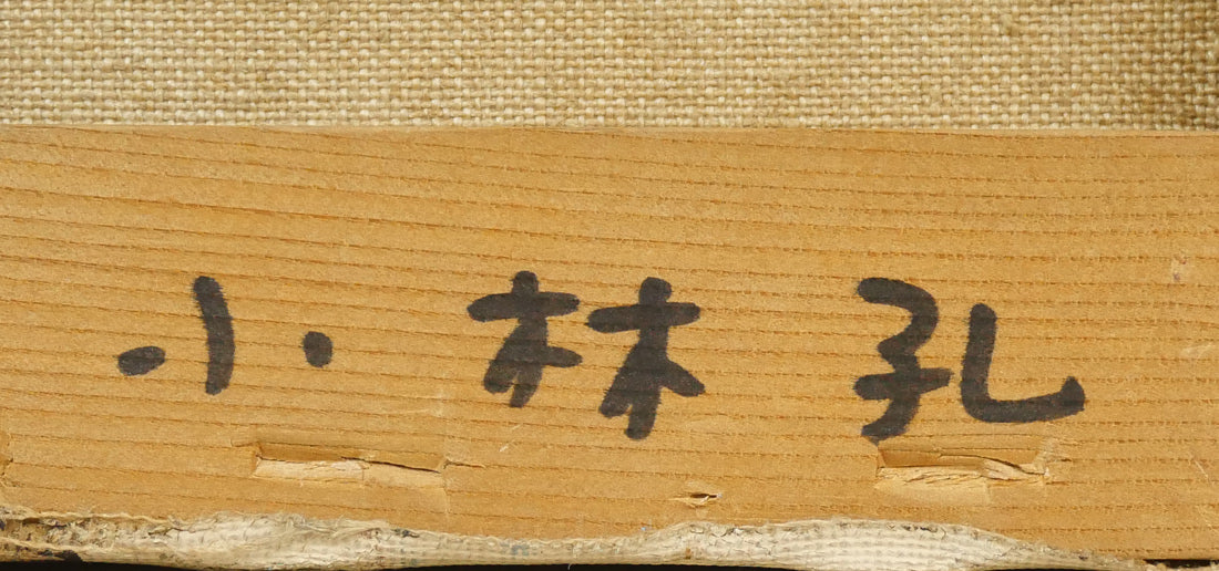 小林孔「サーキット」油絵・F20号 裏書き拡大画像3