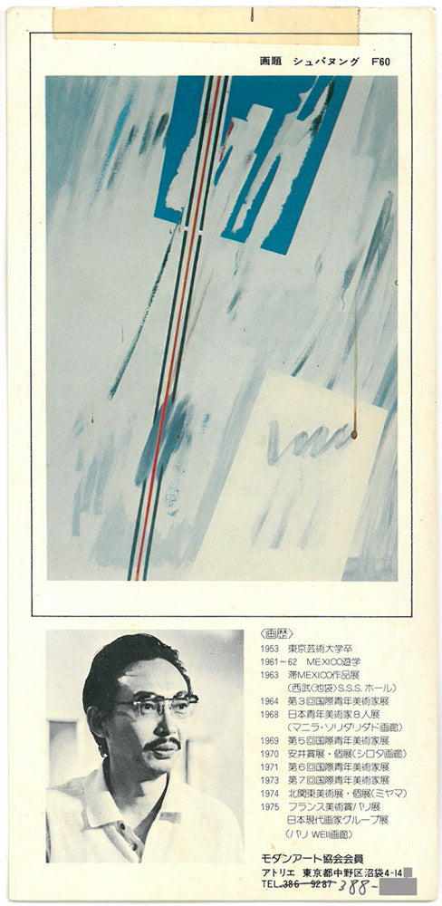 小林孔「サーキット」油絵・F20号 案内状表