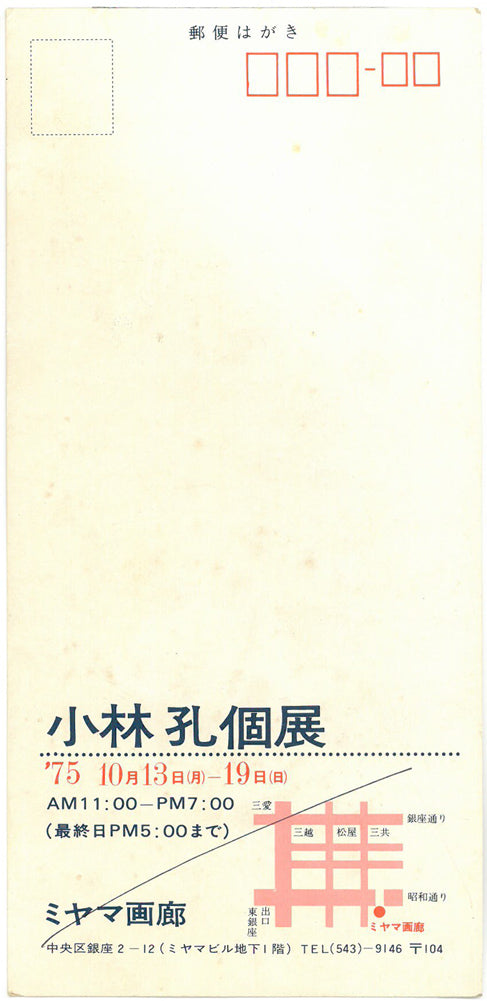 小林孔「サーキット」油絵・F20号 案内状裏