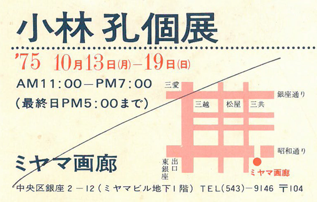 小林孔「サーキット」油絵・F20号 案内状裏拡大画像