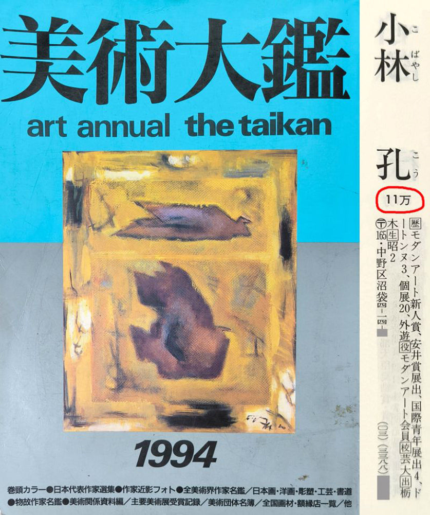 小林孔「サーキット」油絵・F20号 美術大鑑1994年掲載内容