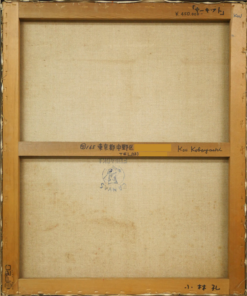 小林孔「サーキット」油絵・F20号 キャンバス裏側画像