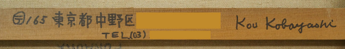 小林孔「サーキット」油絵・F20号 裏書き拡大画像2