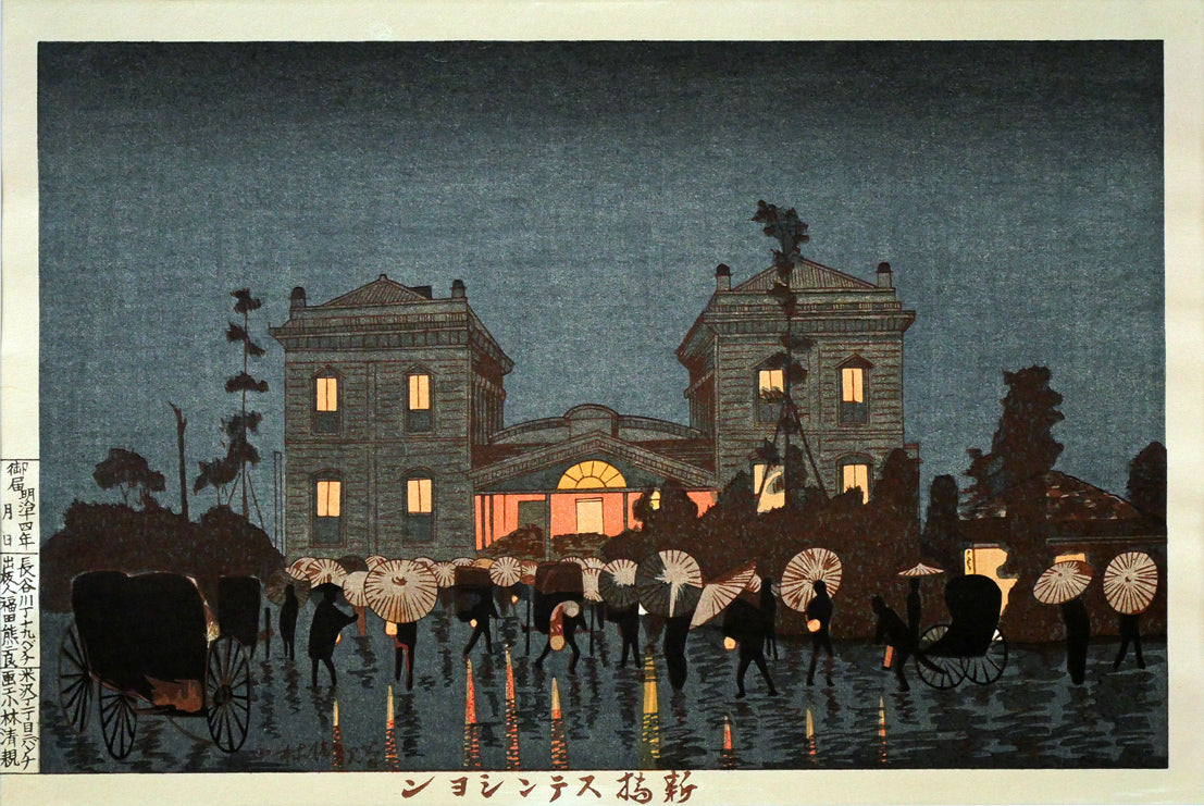 小林清親「新橋ステンション(東京名所図)」木版画 作品全体画像