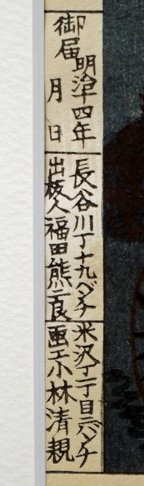 小林清親「新橋ステンション(東京名所図)」木版画 マージン部分拡大画像1