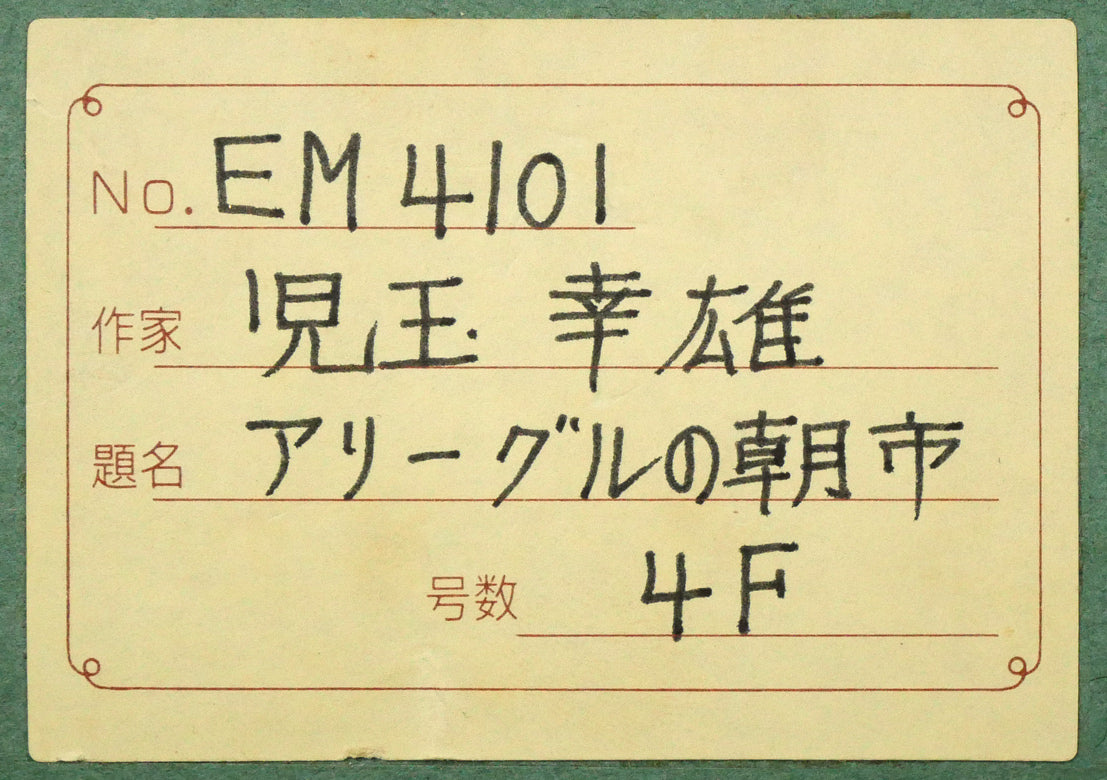 児玉幸雄「アリーグルの朝市(パリ)」油絵・F4号 裏側拡大画像