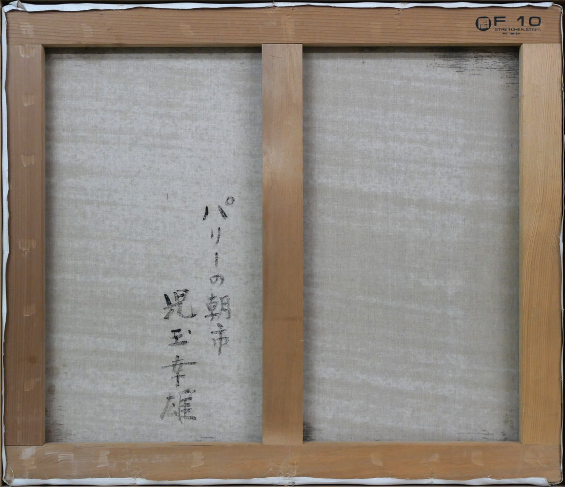 児玉幸雄「パリーの朝市」油絵・F10号 キャンバス裏側画像