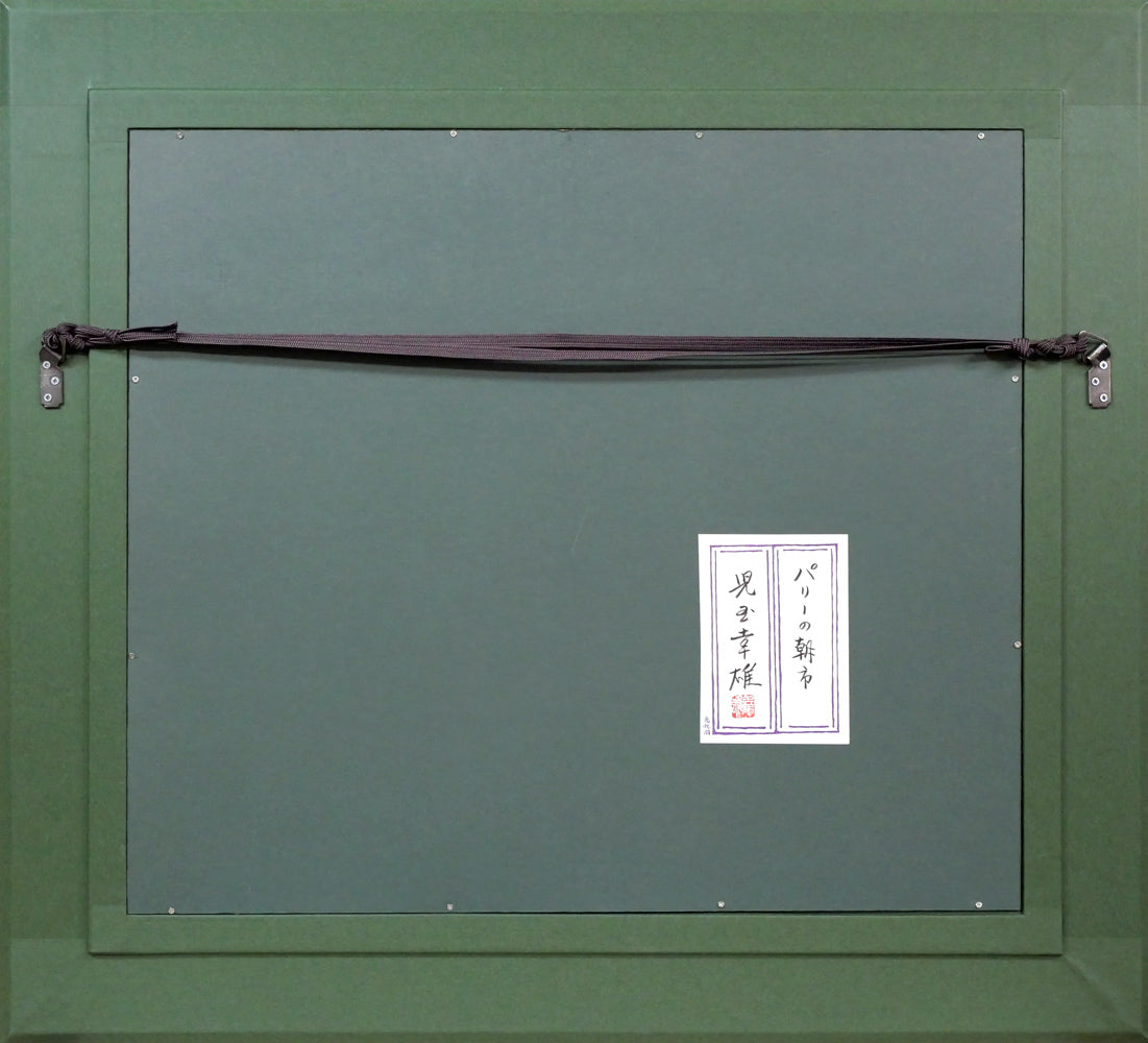 児玉幸雄「パリーの朝市」油絵・F10号 額縁裏側画像