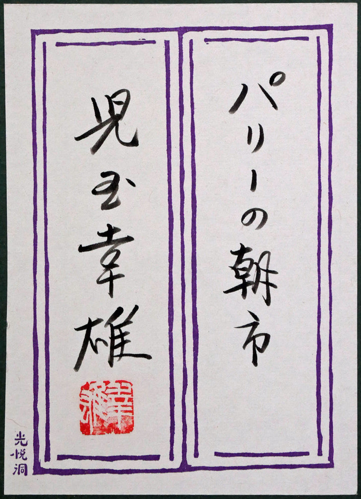 児玉幸雄「パリーの朝市」油絵・F10号 額裏シール拡大画像(共シール)