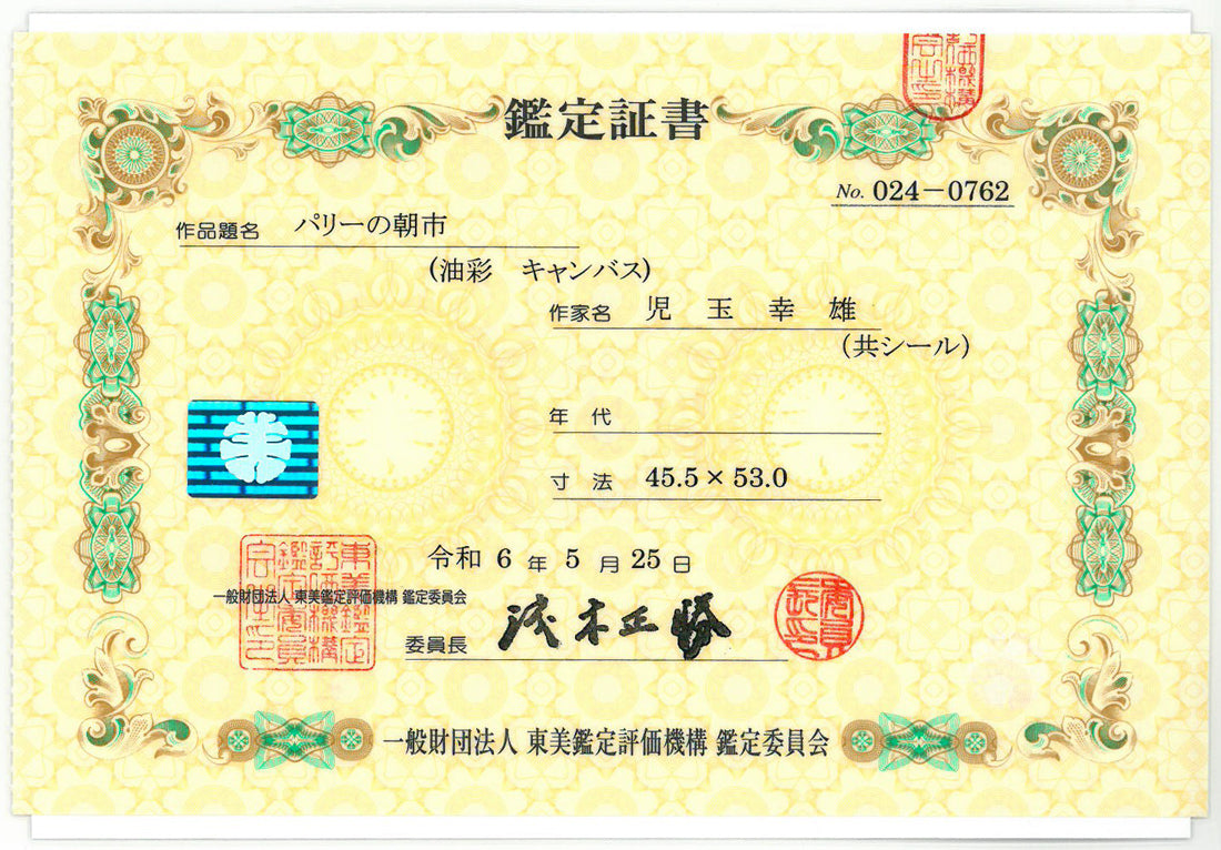 児玉幸雄「パリーの朝市」油絵・F10号 東美鑑定評価機構 鑑定委員会 鑑定証書表画像