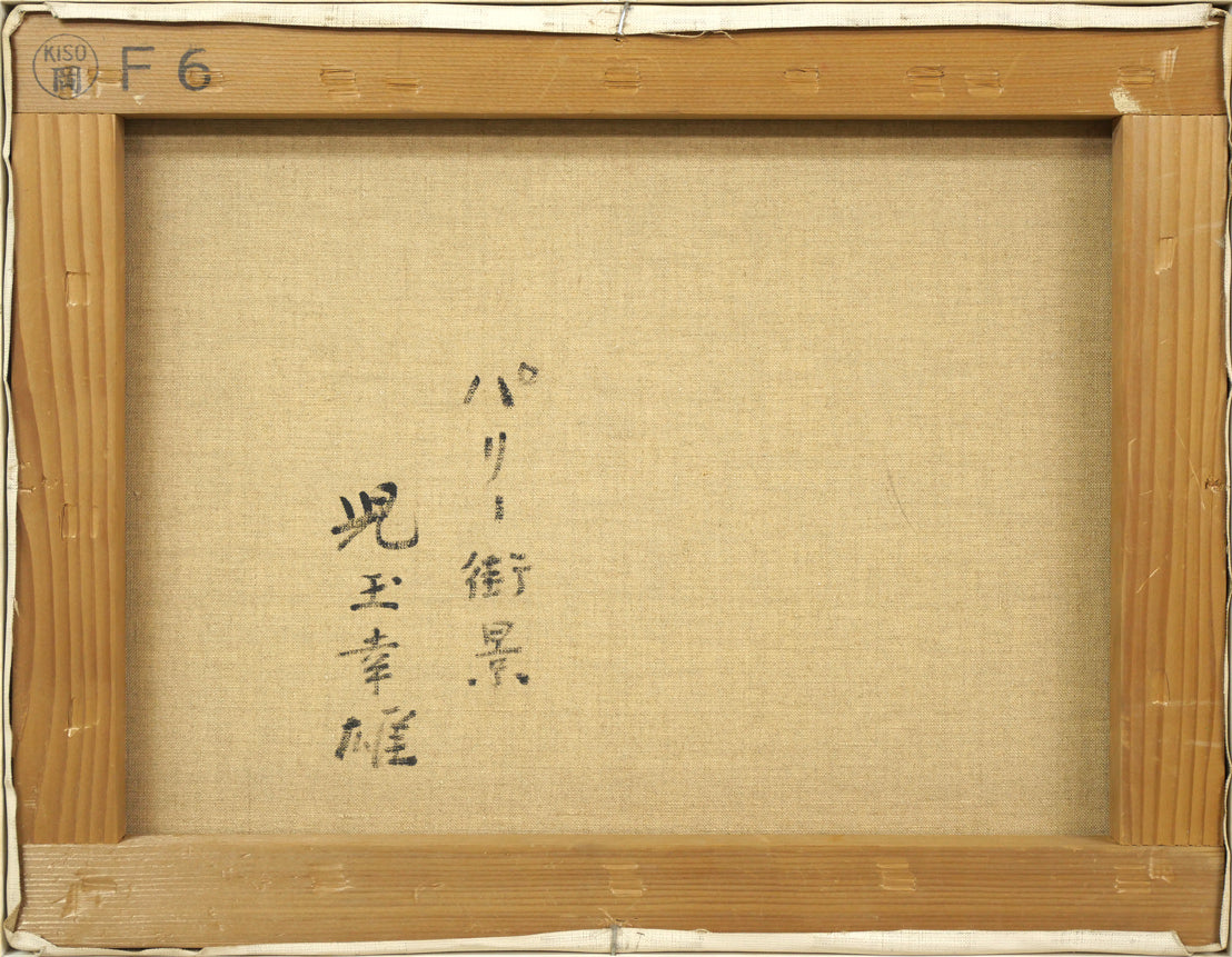 児玉幸雄「パリー街景」油絵・F6号 キャンバス裏側画像