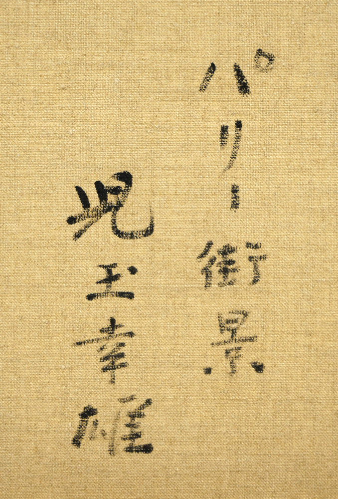 児玉幸雄「パリー街景」油絵・F6号 裏書き拡大画像