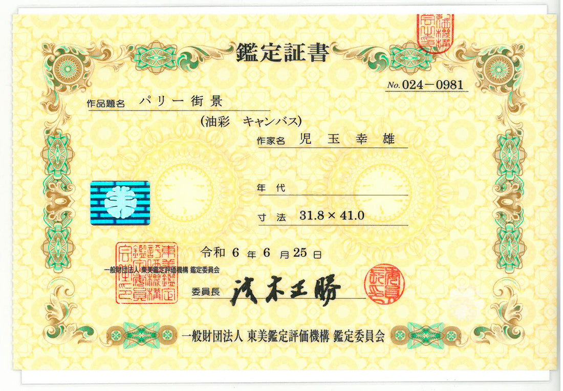 児玉幸雄「パリー街景」油絵・F6号 東美鑑定評価機構 鑑定証書表画像