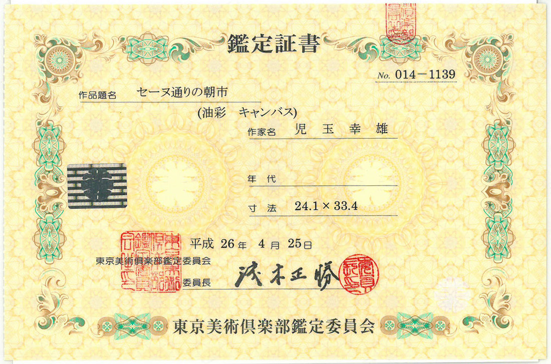 児玉幸雄「セーヌ通りの朝市(パリ)」油絵・F4号 東京美術俱楽部鑑定委員会・鑑定証書(表)
