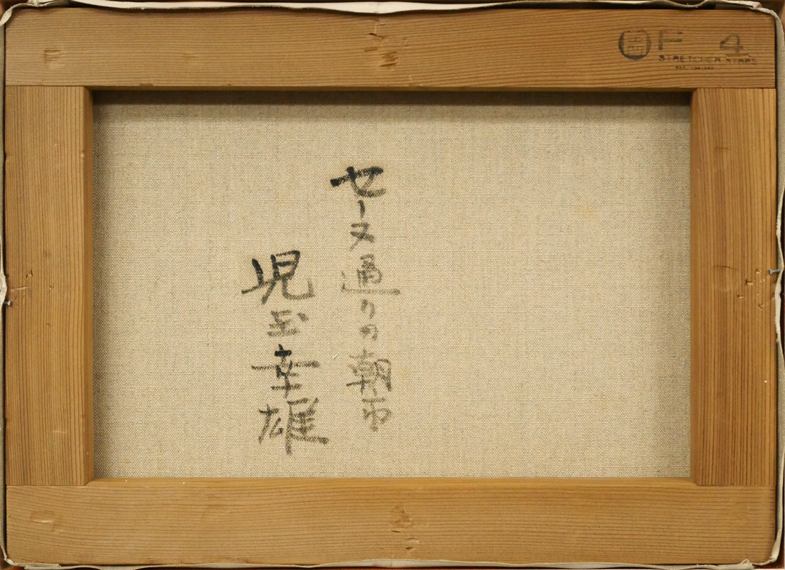 児玉幸雄「セーヌ通りの朝市(パリ)」油絵・F4号 キャンバス裏側画像