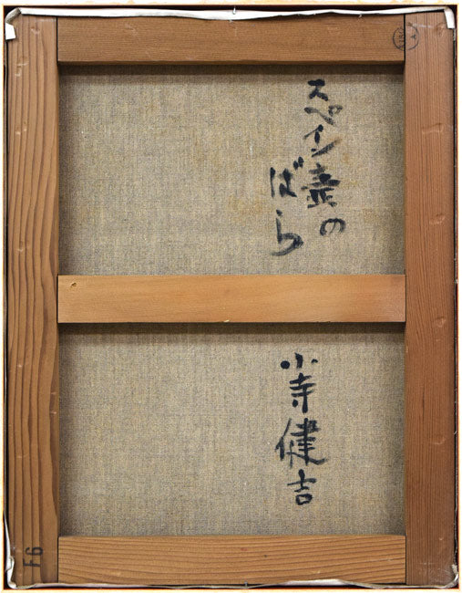 小寺健吉「スペイン壺のばら」油絵・F6号 キャンバス裏側画像