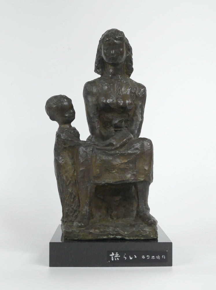 古賀忠雄「語らい」ブロンズ作品・共箱 全体画像1