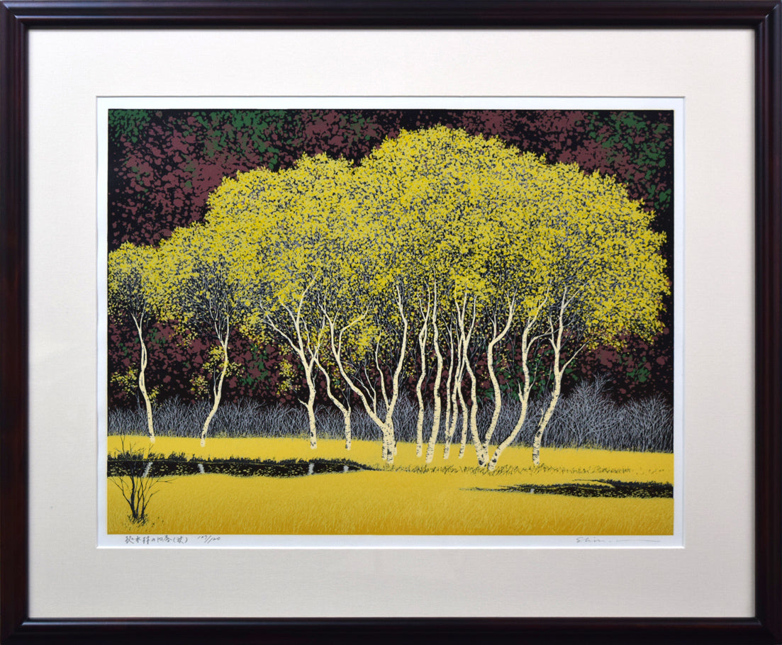 小暮真望「拠水林の四季(秋)」シルクスクリーン版画