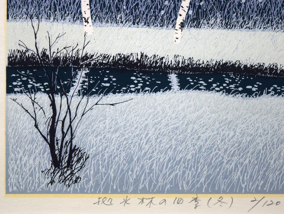 小暮真望「拠水林の四季(冬)」シルクスクリーン版画 タイトル、限定番号(ed,2/120)