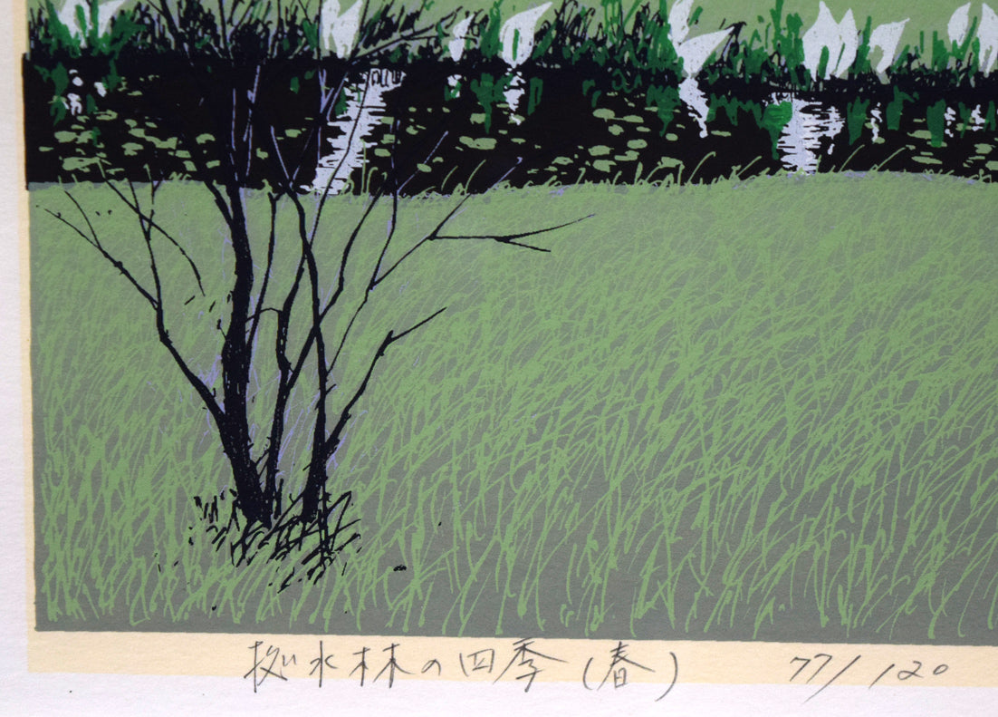 小暮真望「拠水林の四季(春)」シルクスクリーン版画 タイトル・限定番号(ed,77/120)